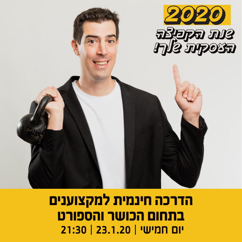 נועם קפלן | וובינר | הדרכה חינמית למקצוענים בתחום הכושר והספורט