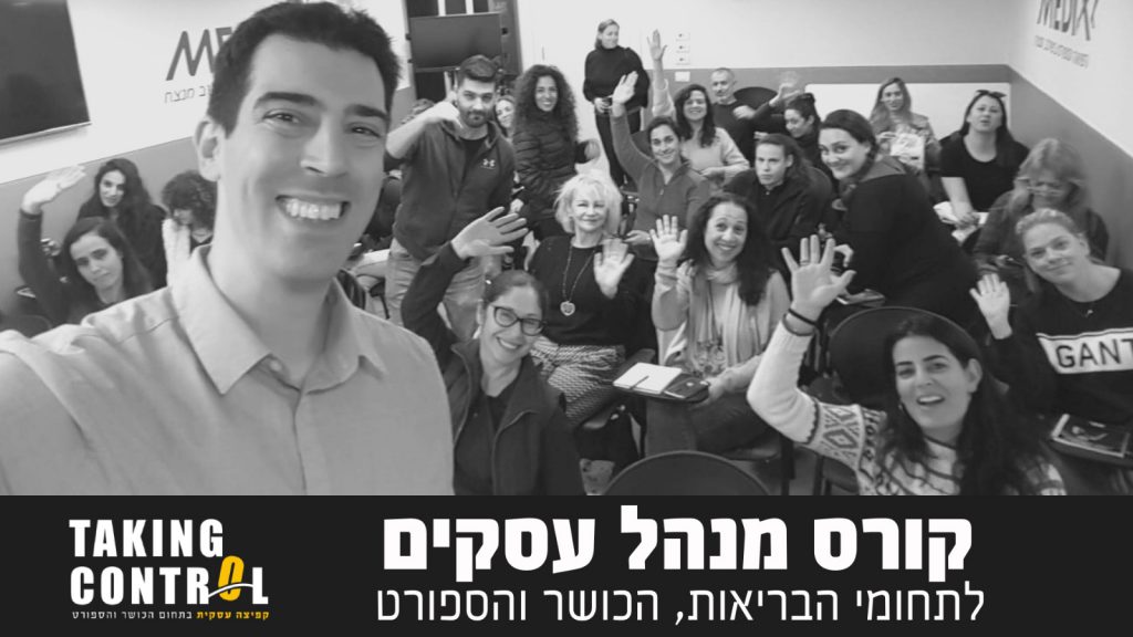 קורס מנהל עסקים לתחומי הכושר והספורט | ניהול ספורט | ניהול סטודיו | שיווק | נועם קפלן
