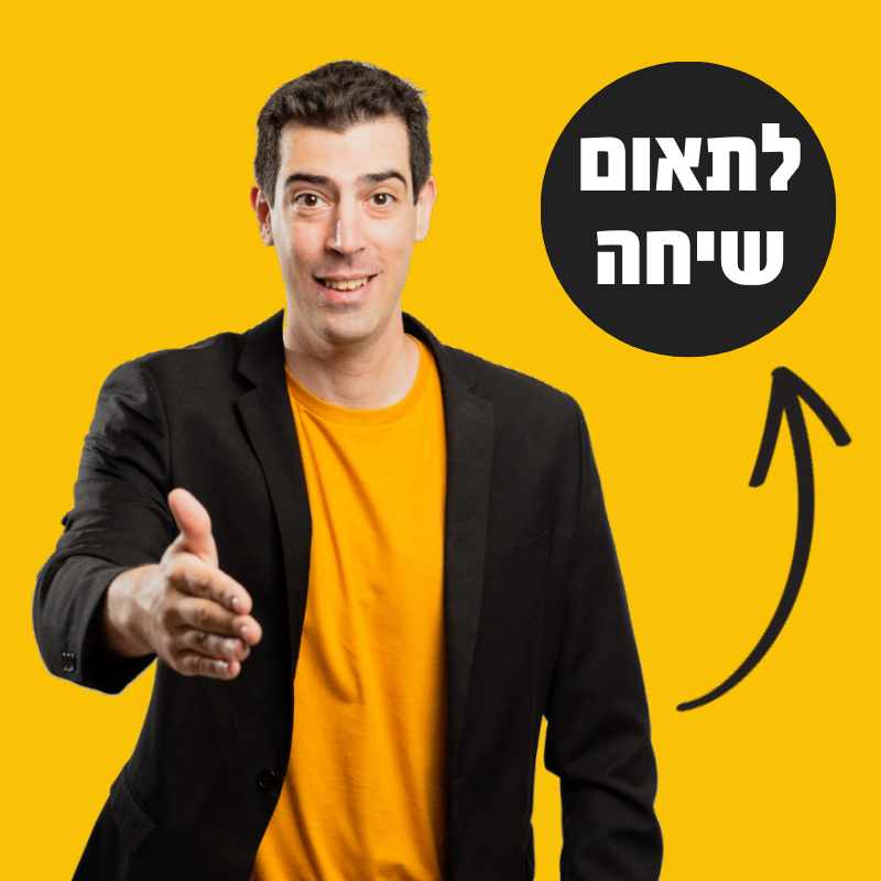 תאום תאום שיחת ייעוץ נועם קפלן Noam Kaplan Taking Controlשיחת ייעוץ נועם קפלן