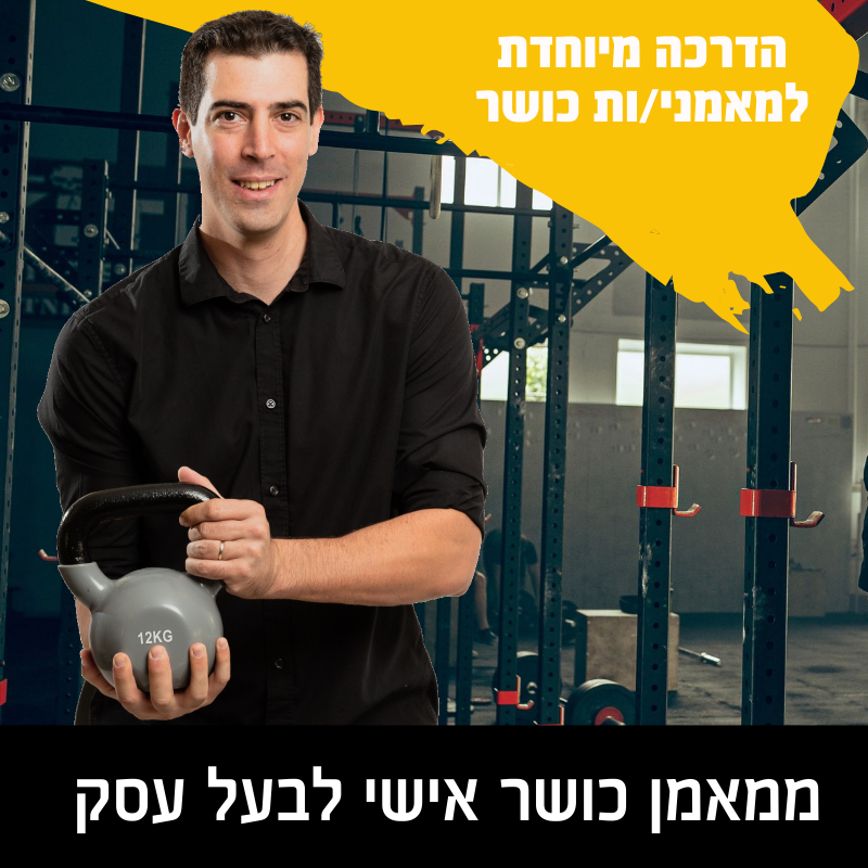 באנר הדרכה מיוחדת למאמני כושר: ממאמן כושר אישי לבעל עסק, נועם קפלן מחזיק קטלבל