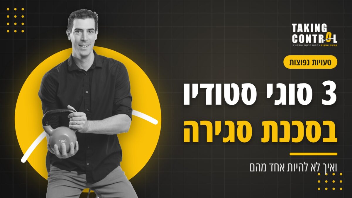 3 סוגי סטודיו שנמצאים בסכנת סגירה, ואיך לא להיות אחד מהם